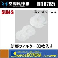【SUN-S  サンエス】空調風神服用　防塵フィルター30枚入り　RD9765　（スペーサー別売） | ハンズコテラ Yahoo!ショップ