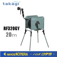 Takagi タカギ  金属製ホースリール リフトメタル カバーなし 20m RF320GY | ハンズコテラ Yahoo!ショップ