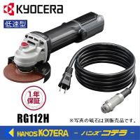 KYOCERA 京セラ　プロ用品　ディスクグラインダー（脱着式コード）RG112H〈627453A〉　最大出力980W/低速型 | ハンズコテラ Yahoo!ショップ