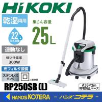 代引き不可  HiKOKI 工機ホールディングス  電気式集じん機  一般清掃用  乾湿両用  RP250SB(L)  集じん容量：25L  連動なし | ハンズコテラ Yahoo!ショップ