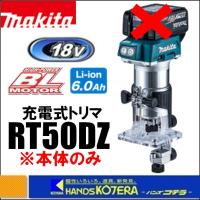 makita マキタ  18V充電式トリマ　RT50DZ　本体のみ　※バッテリ・充電器・ケース別売 | ハンズコテラ Yahoo!ショップ