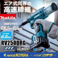 makita  マキタ  18V充電式リベッタ　対応リベット：φ2.4〜6.4mm  RV250DRG　4.8/6.0/6.4用付属セット品・バッテリ・ 充電器・ケース付 | ハンズコテラ Yahoo!ショップ