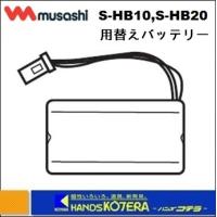 【musashi ムサシ】RITEX ライテックス　替バッテリー ニッカド電池3.6V　400mAh　S-HB12　アフターパーツ　S-HB20用 | ハンズコテラ Yahoo!ショップ