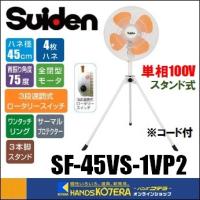 代引き不可  Suiden スイデン  45cm工場扇(大型扇風機) スタンド型（樹脂ハネ）単相100V　SF-45VS-1VP2 | ハンズコテラ Yahoo!ショップ