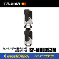 Tajima タジマ  セフ後付ホルダー メタル 右 2連  SF-MHLDS2M  セフホルダー胴ベルト用 | ハンズコテラ Yahoo!ショップ