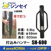 在庫あり シンセイ 打込みハンマー（大） SH-600  自重6.8kg  内径φ68x長さ600mm　打込器 | ハンズコテラ Yahoo!ショップ