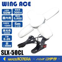 熱田資材 WING ACE　LED電球付クリップランプ スーパールミネX50CL　SLX-50CL | ハンズコテラ Yahoo!ショップ