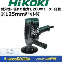 HiKOKI 工機ホールディングス  電子ポリッシャ  SP13V  125mmパット付 | ハンズコテラ Yahoo!ショップ