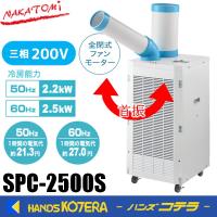 代引き不可  NAKATOMI ナカトミ  スポットクーラー三相200V(自動首振りあり) SPC-2500S　*個人様宅配送不可 | ハンズコテラ Yahoo!ショップ