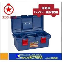 RING STAR リングスター  工具箱　スーパーボックス SR-450　450x243x210　2.1kg | ハンズコテラ Yahoo!ショップ