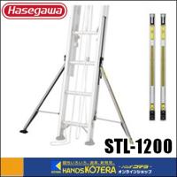 ◆欠品中◆代引き不可  ハセガワ長谷川  Hasegawa　はしごオプション　STL-1200　スタビライザー（安定性補助器具）※個人様宅配送不可 | ハンズコテラ Yahoo!ショップ