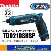 makita マキタ  7.2V充電式ペンインパクトドライバ　TD021DSHSP　バッテリ＋充電器付 | ハンズコテラ Yahoo!ショップ
