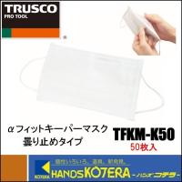 店舗在庫品  TRUSCO トラスコ  α(アルファ)フィットキーパーマスク　曇り止めタイプ（50枚入）TFKM-K50 | ハンズコテラ Yahoo!ショップ