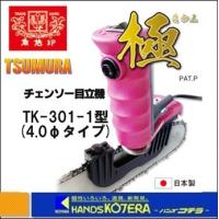 ツムラ  角鳩印  チェンソー目立機  極  TK-301-1型  4.0φタイプ | ハンズコテラ Yahoo!ショップ