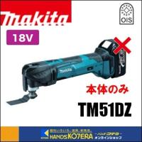 makita マキタ  18V　充電式マルチツール　TM51DZ　本体のみ（電池・充電器・ケース別売） | ハンズコテラ Yahoo!ショップ