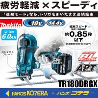 makita マキタ  18V/14.4V充電式鉄筋結束機　TR180DRGX　6.0Ahバッテリ2個・充電器・ケース付 | ハンズコテラ Yahoo!ショップ