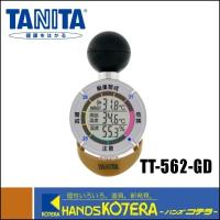 【TANITA タニタ】　黒球式熱中症指数計　熱中アラーム　TT-562-GD　 | ハンズコテラ Yahoo!ショップ