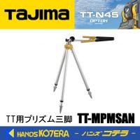 【代引き不可】【Tajima タジマ】純正部品　トータルステーション TT用プリズム三脚　TT-MPMSAN | ハンズコテラ Yahoo!ショップ
