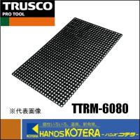 代引き不可  トラスコ TRUSCO  有孔ラバーマット　600X800mm　[TTRM-6080] | ハンズコテラ Yahoo!ショップ