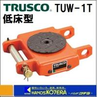 【TRUSCO  トラスコ】オレンジローラー　TUW-1T　運搬用コロ車　ウレタン車輪付　低床型　1t | ハンズコテラ Yahoo!ショップ