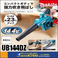 makita マキタ  14.4V充電式ブロワ　UB144DZ　本体のみ　※バッテリ・充電器別売 | ハンズコテラ Yahoo!ショップ