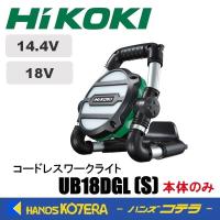 HiKOKI 工機ホールディングス  14.4V/18V共用  コードレスワークライト  UB18DGL(S)  ACアダプタ付（電池・充電器別売） | ハンズコテラ Yahoo!ショップ