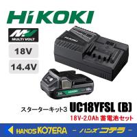 HiKOKI 工機ホールディングス  スターターキット3［14.4-18Ｖ充電器+BSL1820M］ UC18YFSL(B) セット  5119-9700 | ハンズコテラ Yahoo!ショップ