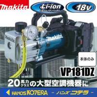 makita マキタ 充電式真空ポンプ VP181DZ 3Pa・113L/分 本体のみ ツールバッグ・オイル・アダプタ付   バッテリ・充電器別売 | ハンズコテラ Yahoo!ショップ