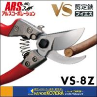 ARS アルス  剪定鋏ブイエスエイト　200mm　VS-8Z | ハンズコテラ Yahoo!ショップ