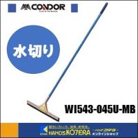 【代引き不可】【コンドル】ドライワイパー　W460×全長1400mm　[WI543-045U-MB] | ハンズコテラ Yahoo!ショップ