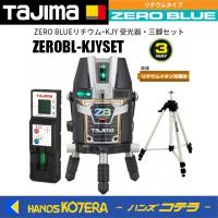 代引き不可  Tajima タジマ  ブルーグリーンレーザー墨出し器  ZERO BLUEリチウムーKJY 受光器・三脚セット  ZEROBL-KJYSET（矩十字・横） | ハンズコテラ Yahoo!ショップ