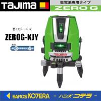 代引き不可  Tajima タジマ  グリーンレーザー墨出し器 ゼロジーKJY   ZEROG-KJY 本体のみ（矩十字・横）※受光器・三脚別売 | ハンズコテラ Yahoo!ショップ