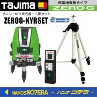 代引き不可  Tajima タジマ  グリーンレーザー墨出し器 ゼロジーKYR   ZEROG-KYRSET（矩・横・両縦）受光器・三脚付 | ハンズコテラ Yahoo!ショップ