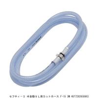 セフティー3 半自動9L用カットホース F-15 3M （1055330） 送料区分A 代引不可・返品不可 | ハンズマン