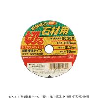 SK11 切断砥石PRO 石材1枚 105X2.3X15MM （237370） 送料区分A 代引不可・返品不可 | ハンズマン