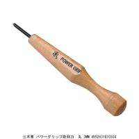 三木章 パワーグリップ彫刻刀 丸 3MM （4276590） 送料区分A 代引不可・返品不可 | ハンズマン