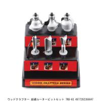 ウッドクラフター 超硬ルータービットセット TRB-6S （4294122） 送料区分A 代引不可・返品不可 | ハンズマン