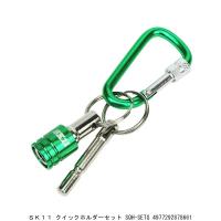 SK11 クイックホルダーセット SQH-SETG （7283725） 送料区分A 代引不可・返品不可 | ハンズマン