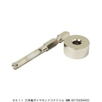 SK11 六角軸ダイヤモンドコアドリル 6MM （7290454） 送料区分A 代引不可・返品不可 | ハンズマン