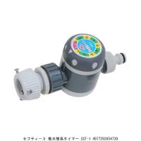 セフティー3 散水簡易タイマー SST-1 （9018700） 送料区分A 代引不可・返品不可 | ハンズマン