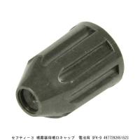 セフティー3 噴霧器用噴口キャップ 電池用 SFK-D （9062114） 送料区分A 代引不可・返品不可 | ハンズマン