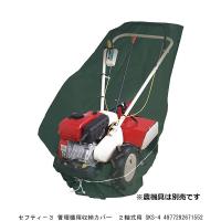 セフティー3 管理機用収納カバー 2軸式用 SKS-4 （9099441） 送料区分A 代引不可・返品不可 | ハンズマン