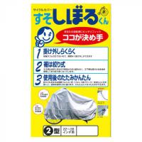 平山産業 自転車カバー すそしぼるくん 2型 | ハンディハウス