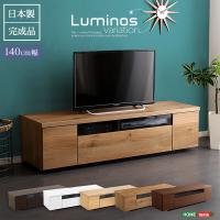 シンプルで美しいスタイリッシュなテレビ台（テレビボード） 木製 幅140cm 日本製・完成品 ｜luminos-ルミノス- ダークブラウン | ハンディハウス