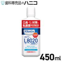 ラクレッシュ マイルド マウスウォッシュ 450ml L8020乳酸菌使用 洗口液 ノンアルコール 低刺激 | 歯科専売品のハニコ