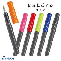 PILOT パイロットシンプルで使いやすい万年筆　kakuno カクノ　FKA-1SR | 印鑑と文具と雑貨のはんこキング