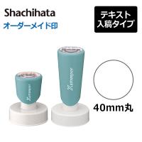 シヤチハタ  丸型印 40号  ( 印面サイズ：直径40mm) テキスト入稿タイプ（Aタイプ） 短柄・長柄 | 印鑑と文具と雑貨のはんこキング