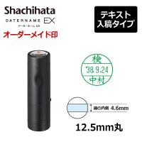 シヤチハタ データーネームEX12号 キャップ式 印面直径12.5mm テキスト入稿(Aタイプ) データネーム | 印鑑と文具と雑貨のはんこキング