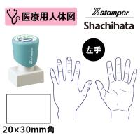 シヤチハタ 医療用人体図（左手） Xスタンパー 角型印 2030号 ( 印面サイズ:20×30mm )  医療・病院・看護師・ナース・整体師 はんこ スタンプ | 印鑑と文具と雑貨のはんこキング