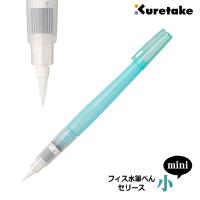 Kuretake 呉竹 フィス水筆ぺん mini 小 セリース KG205-50 | 印鑑と文具と雑貨のはんこキング